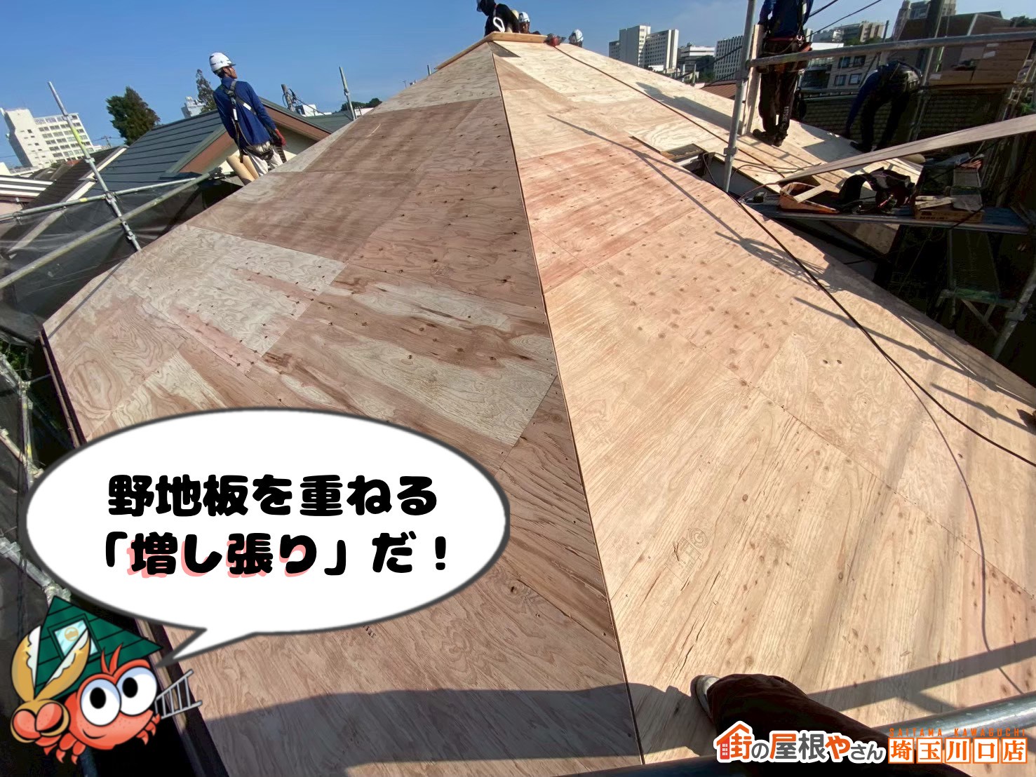 野地板を重ねる「増し張り」だ！